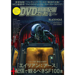ＤＶＤ＆動画配信でーた　2025年8月号