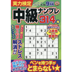 実力検定中級ナンプレ　2025年9月号