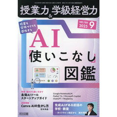 授業力＆学級経営力　2025年9月号