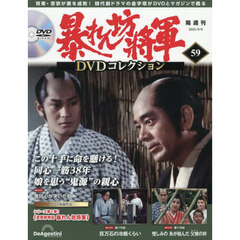 暴れん坊将軍ＤＶＤコレクション全国版　2025年9月9日号