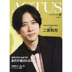 月刊北國アクタス　2025年9月号