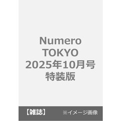 Numero TOKYO 2025年10月号 特装版【岸優太表紙バージョン】