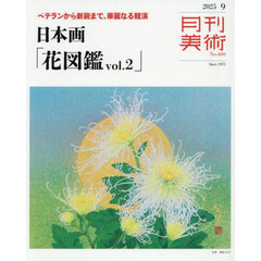 月刊美術　2025年9月号