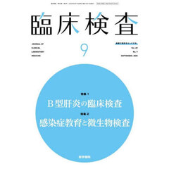 臨床検査　2025年9月号