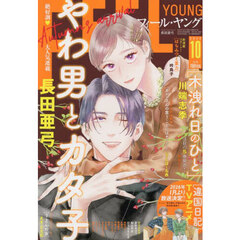 ＦＥＥＬ　ＹＯＵＮＧ（フィールヤング）　2025年10月号
