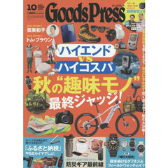 ＧＯＯＤＳ　ＰＲＥＳＳ（グッズプレス）　2025年10月号