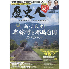 歴史人　2025年10月号
