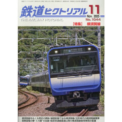 鉄道ピクトリアル　2025年11月号