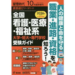 螢雪時代１０月増　『全国　看護・医療・福祉系　大学・短大・専門学校　受験ガイド』　2025年10月号