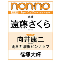 non-no (ノンノ)　2025年12月号　通常版（特典なし）