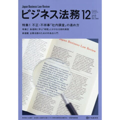 ビジネス法務　2025年12月号