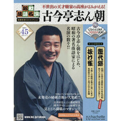 昭和落語名演秘蔵音源ＣＤコレクション　2025年11月5日号