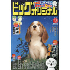ビッグコミックオリジナル　2025年11月20日号