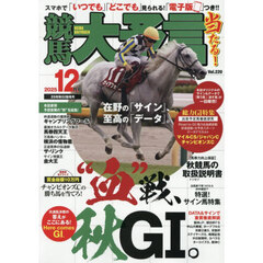 競馬大予言　2025年12月号
