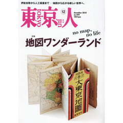 東京人　2025年12月号