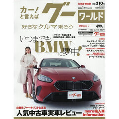 グーワールド北海道・東北版　2026年1月号