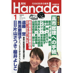 月刊Ｈａｎａｄａ　2026年1月号