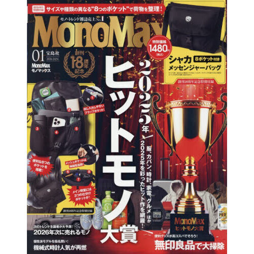 Mono Max（モノマックス） 2026年 1月号 通販｜セブンネット
