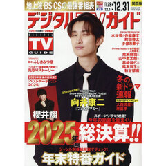 デジタルＴＶガイド関西版　2026年1月号