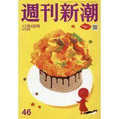 週刊新潮　2025年12月4日号