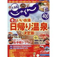 北海道じゃらん　2026年1月号