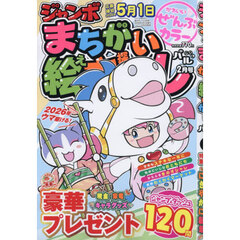 ジャンボまちがい絵さがしパル　2026年2月号