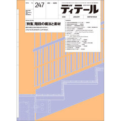 ディテール　2026年1月号