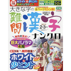 大きな字の難問漢字ナンクロ　2026年2月号