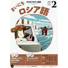 ＮＨＫラジオ　まいにちロシア語　2026年2月号