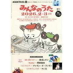 ＮＨＫ　みんなのうた　2026年2月号