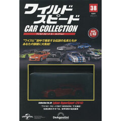 ワイルド・スピードカーコレクション全国版　2026年2月17日号