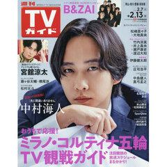 週刊ＴＶガイド（岡山・香川・愛媛・高知）　2026年2月13日号