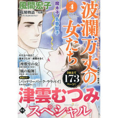 波瀾万丈の女たち　2026年4月号