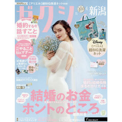 ゼクシィ新潟　2026年4月号