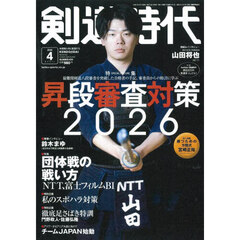 剣道時代　2026年4月号
