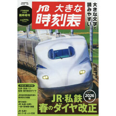 ＪＴＢ時刻表４月号臨時増刊　大きな時刻表　2026年4月号