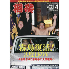 相撲　2026年4月号