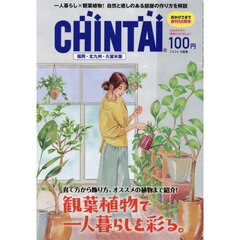 ＣＨＩＮＴＡＩ福岡・北九州・久留米版　2026年5月号