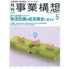 事業構想　2026年5月号