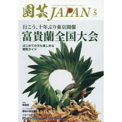 園芸Ｊａｐａｎ　2026年5月号