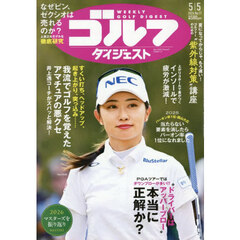 週刊ゴルフダイジェスト　2026年5月5日号