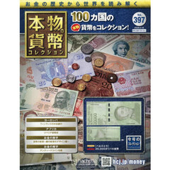 本物の貨幣コレクション全国版　2026年4月15日号