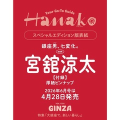 Ｈａｎａｋｏ（ハナコ）　2026年6月号増刊