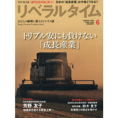 月刊リベラルタイム　2026年6月号