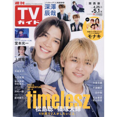 週刊ＴＶガイド（関西版）　2026年5月1日号