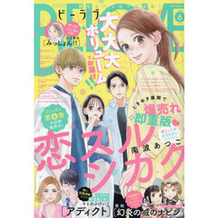 ＢＥ－ＬＯＶＥ（ビーラブ）　2026年6月号