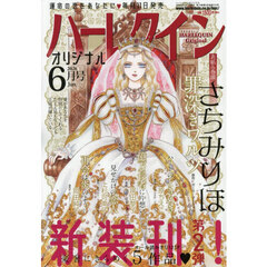 ハーレクインオリジナル　2026年6月号