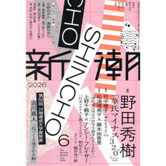 新潮　2026年6月号