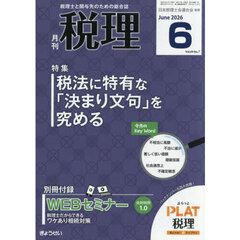 税理　2026年6月号