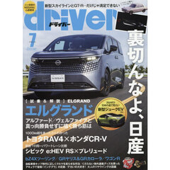 ドライバー　2026年7月号